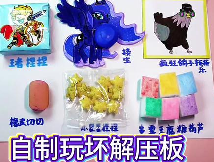 自制玩坏解压板,我们一起玩坏它#玩坏解压板#自制解压板#玩坏这本书#解压#手工@DOU+上热门