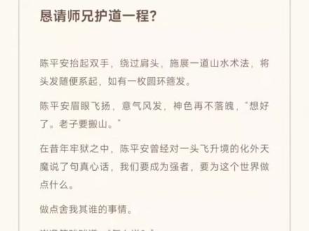 “当那剑侍也好,沦为剑鞘也罢,一剑过后跌境不休,都随意了,我要问剑托月山!”
#小说推荐 #剑来 #每日推文#小说