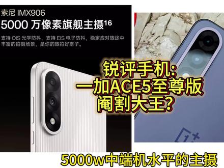 锐评不讲究一加ACE5至尊版:看似升级实则阉割?#一加ACE5至尊版#不讲究#拍机堂淘机#锐评手机#我要意气风发