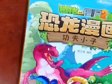 #童书推荐小学生 #植物大战僵尸科学漫画@抖音小助手 @都靓读书