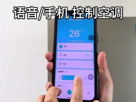 不用蓝牙不用WiFi 也能控制家里的空调,连上手机,还能远程控制操作#空调 #语音控制空调