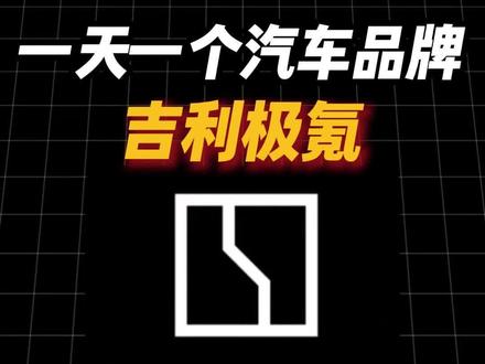 一天一个了解汽车品牌,吉利极氪你知道多少? #吉利 #吉利汽车 #极氪 #极氪001