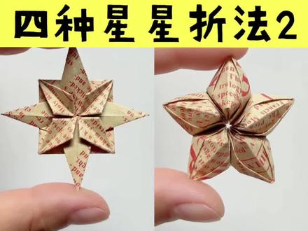 星星折纸教程(二)记得评论区留下不同纸张的作业!#手工diy制作 #创作者中心 #创作灵感 #手工 #折纸