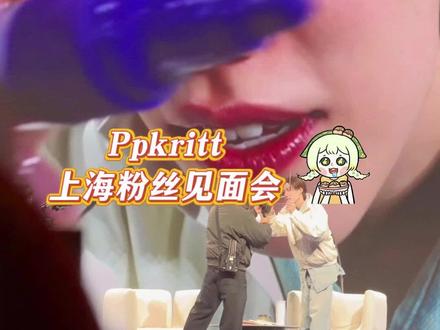 pp上海见面会 是美神也是小爱神#ppkritt #林祎凯 #上海见面会 #他泰 #撒娇