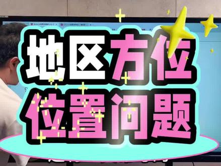 初中地理每日一题,经纬网定位 一、纬线和纬度
读图方法:观察图完成:
(1)找出纬线的特征:所有纬线自成一个圆圈,被称为纬线圈,纬线圈的长度不等,最长的是赤道,由赤道向两极逐渐缩短,到两极缩成一个点。纬线指示东西方向,所有的纬线都平行,赤道把地球平分为南北两个半球。
(2)看清纬度的标注方法和纬度的分布排列的规律:纬度从赤道算起,把赤道定为0度,由赤道到北极和南极各分作90度,赤道以北是北纬,代号是N;以南是南纬,代号是S,北纬90度是北极,南纬90度是南极。南纬和北纬的分界线是赤道。
(3)特殊的纬线:
0度纬线:即赤道,是最长的纬线,南北半球的分界线。
30度纬线:低、中纬度的分界线。
60度纬线:中、高纬度的分界线。
90度纬线:即南北极点,北纬90度是北极点,南纬90度是南极点。
23.5度纬线:回归线,是热带和温带的分界线,有无太阳直射现象的分界线。北纬23.5度是北回归线,南纬 23.5度是南回归线。
66.5度纬线:极圈,是温带和寒带的分界线,有无极昼和极夜现象的分界线。北纬66.5度是北极圈,南纬66.5度是南极圈。
(4)看清地球自转的方向:地球是自西向东转的,箭头的方向是东,相反的方向是西。面对地图,上北下南,左西右东。#初中地理 #小靳老师 #小升初 #每日一题 #地理知识