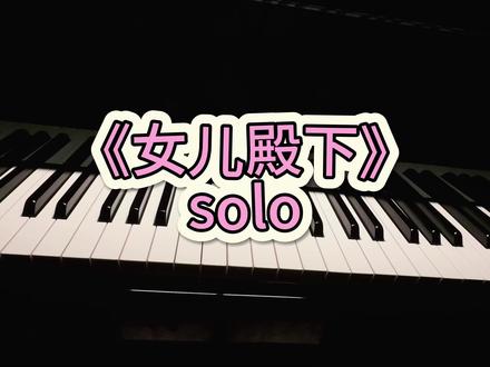 🍼女儿殿下驾到!!单手solo有亿点点费手#女儿殿下 #女儿殿下乐器版 #女儿殿下钢琴间奏 #太阳之子 #第一视角弹琴