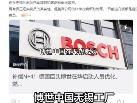 N+4!博世中国区裁员开始:涉及无锡燃油车和电池团队约200人;网友:“这补偿已经算体面了……”