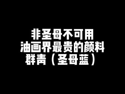 油画界最贵的颜料之一群青,别名圣母蓝,还有另一种最贵紫色的下期发~#奇妙知识在抖音 #萌知计划抖音青少年 #夏日科普星探企划 #100种艺术生活 #抖音热门鉴定