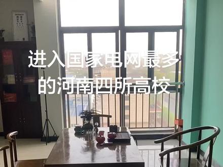 河南共有25所公办高校招收电气类专业,位次全省最低十五万名