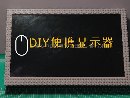 淘汰笔记本屏幕制作个性便携显示器 | 联想 G470 | 积木块外壳