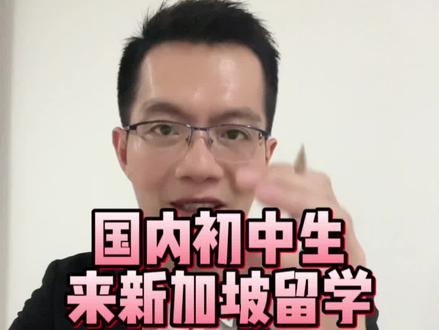 国内初中毕业生来新加坡留学,共有哪些路可以走?#新加坡留学 #新加坡私立大学 #新加坡高中 #记录真实生活 #留学