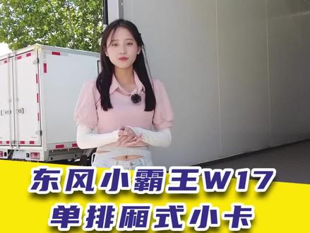 #创作灵感 #货车司机#东风#城配运输#蓝牌货车 内饰豪华,不到6个w就能买到的小厢货,东风小霸王W17配置参数最新评测@DOU+小助手 @DOU+上热门