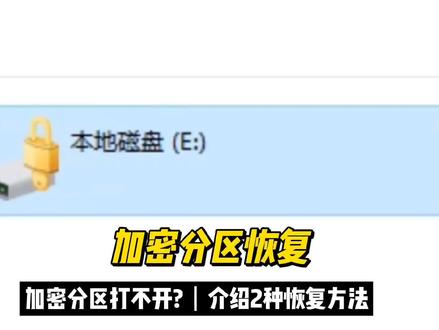 解锁bitlocker解锁/bitlocker硬盘加密,一些朋友因为安全和隐私问题,习惯给分区或文件加上系统自带的bitlocker加密,而有些意外会导致有秘钥的情况下也无法再次打开加密的分区或硬盘,比如重装系统等,这里给大家展示2种针对这种情况的恢复数据的方法。
#硬盘加密 #关闭硬盘加密 #数据恢复 #硬盘数据恢复 #bitlocker #bitlocker秘钥 #bitlocker加密 #bitlocker数据恢复 #bitlocker硬盘解密 #bitlocker输入恢复密钥以进行恢复 #bitlocker加密恢复数据 #bitlocker恢复 @DOU+小助手