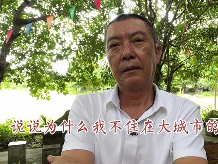 说说为什么我不愿住在大城市的根本原因