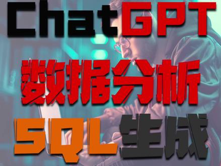 泰酷辣❗️GPT一键生成数据分析业务SQL
#干货分享 #技术 #数据分析 #sql #ai #chatgpt #人工智能
