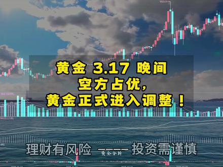 黄金 3.17 晚间 空方占优, 黄金正式进入调整!#黄金 #外汇黄金 #外汇 #外汇策略