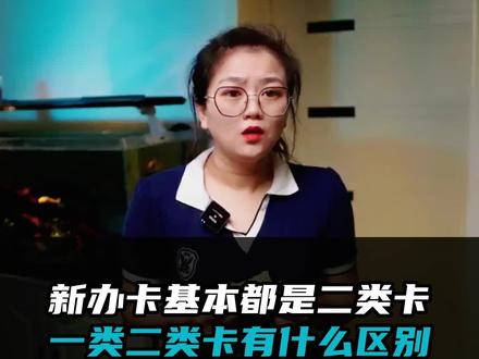 【银行业务】现在办理银行卡大多数都是二类卡,一类卡和二类卡到底有什么区别。#银行业务 #银行卡