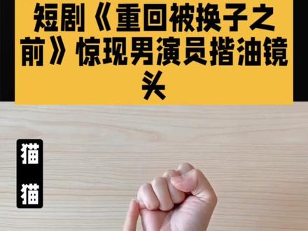 #短剧#影视幕后故事 触胸部@寇