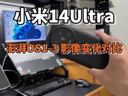 小米14Ultra澎湃OS1-3版本影像有什么变化? #小米14ultra #小米 #澎湃OS #影像 #数码科技