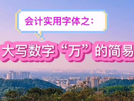 大写数字“万”的简易草写#大写数字 #写字 #行书 #草书 #会计 #财会 #金融 #收据 #记账