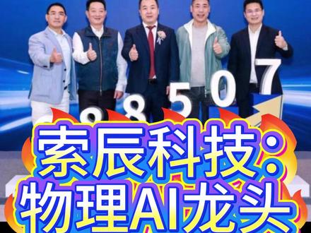 索辰科技:物理AI龙头