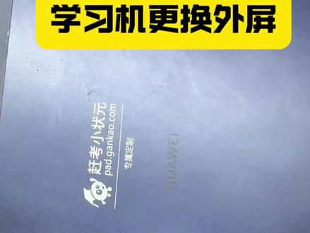 学习机换外屏,华为赶考小状元换屏#盐城夏雨#手机维修换屏