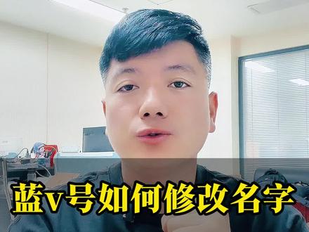 认证完蓝v之后,怎么自定义修改抖音昵称才可以通过,怎么样才能隐藏蓝v认证营业执照信息#蓝v改名 #怎么隐藏蓝v #抖音号改名 #企业号改名 #蓝v隐藏执照信息