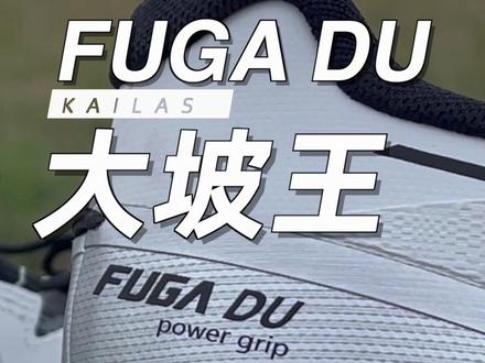 #凯乐石 越野跑鞋 大坡王FUGA DU表现如何?我上山试试#越野跑鞋 #越野跑 #跑鞋测评
