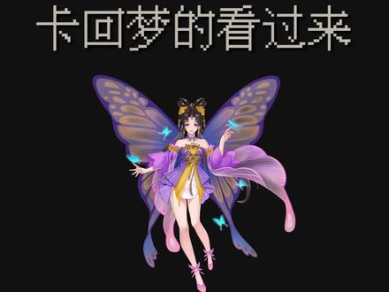 回梦卡结局四的看过来!
