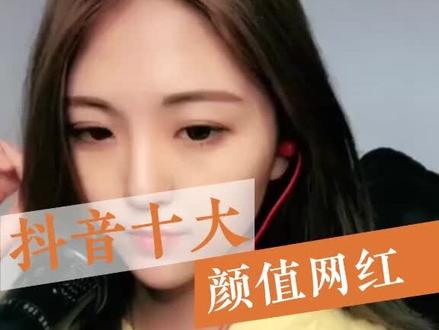 有没有你心仪的女神,top1又会是谁呢?#颜值 #网红 @严谨 @起司姨太 @小橙子 @柚子cici酱