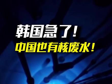 韩国挂出横幅:中国的核废水,是日本的50倍!#财经 #尽知天下事 #日本 #韩国
