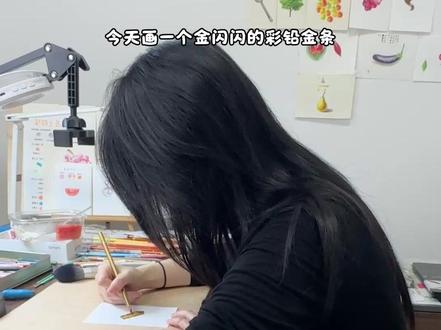 彩铅金条画法 #彩铅 #彩铅手绘 #彩铅画 #彩铅教程 #彩铅绘画