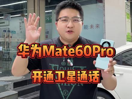 华为Mate60pro开通卫星通话,营业厅直接办理,很方便#华为mate60pro #卫星电话 #数码科技