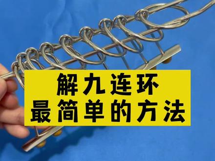 解九连环最简单的方法,4分钟就能解开!#亲子玩具 #育儿 #九连环 #九连环解扣 #益智玩具 #益智 #儿童益智玩具