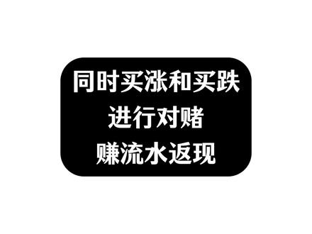 同时买涨和买跌,进行对赌,赚流水返现 是赌博罪还是诈骗罪