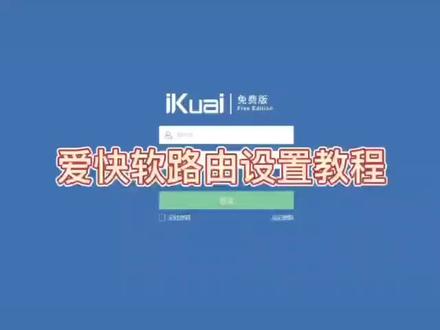 爱快软路由设置教程#爱快软路由#爱快配置#pcdn#游戏工作室搭建