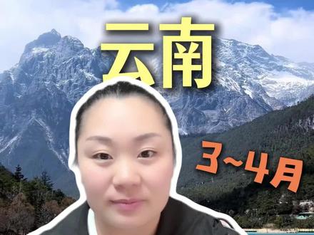 三四月份来云南到底应该怎么穿搭?#云南 #云南旅游攻略 #云南美好推荐官 #云南旅游