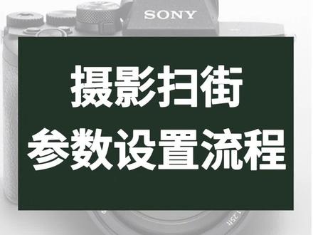 速度照抄这套摄影扫街流程,包你拍到精彩瞬间!#索尼a7m4 #摄影教学 #摄影