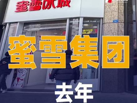 蜜雪集团去年赚了58.9亿元 3月24日,蜜雪集团发布2025年度业绩公告。报告期内,公司实现营收335.6亿元,同比增长35.2%;归母净利润58.9亿元,同比增长32.7%。