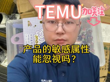 你在报关的时候,有没有考虑产品的敏感属性?#temu #跨境电商 #一分钟干货教学 #报关 #敏感