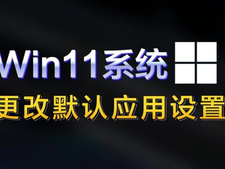 Win11默认应用怎么设置?默认应用出现问题怎么更改处理?#干货分享 #软件 #win11 #默认应用设置