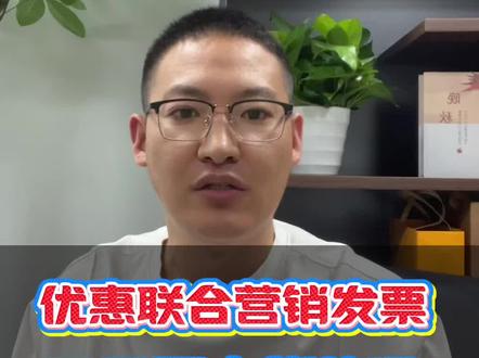 拼多多,优惠联合营销发票,不开票,也能解决#拼多多主体变更 #拼多多负数发票 #拼多多优惠联合 #主体变更 #拼多多发票