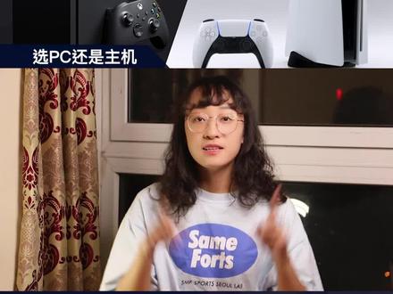 玩游戏的话,你会选择PC还是主机呢? #主机游戏 #游戏 #PS5 #XBox