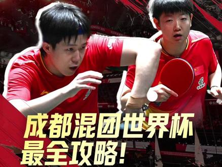 成都混团世界杯最全攻略!沉浸式看国乒高能对决,打卡潮酷乒乓公园,吃遍玉林美食 #发现成都 #权威解读 #混团世界杯 #沉浸式体验