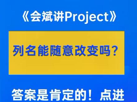 第41集|Project教程:列的名字如何随意变换。#工程人 #project教程 #项目经理