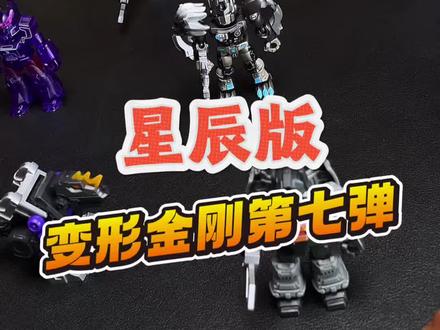 变形金刚星辰版第七弹 #手办#模型#变形金刚#布鲁可#我只是一头小黑猪
