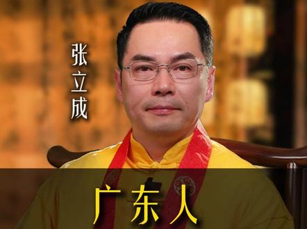 你們過臘八節嗎? #国学文化 #粤语 #张立成师傅