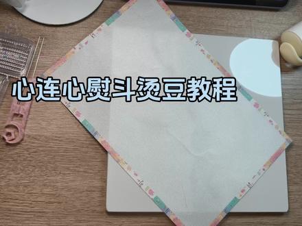 谁说熨豆不好使!!!#拼豆 #熨豆教程 #心连心熨斗