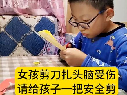 女孩剪刀扎头致脑受伤,请给孩子一把安全剪,把尖锐物品收好,避免儿童戳伤!#家长必读 #防范意识 #儿童安全 #家里有孩子的一定要看看 #亲子教育