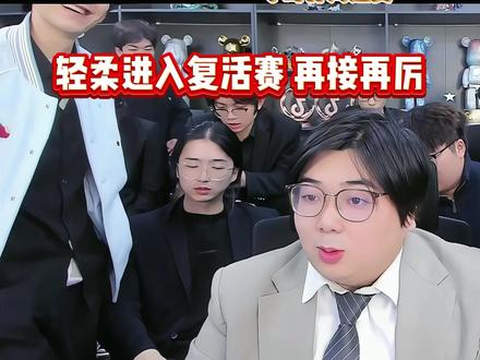 轻柔进入复活赛,我梦和jone晋级 #金铲铲小叶#小叶杯#金铲铲之战#金铲铲轻柔#小叶杯海选赛